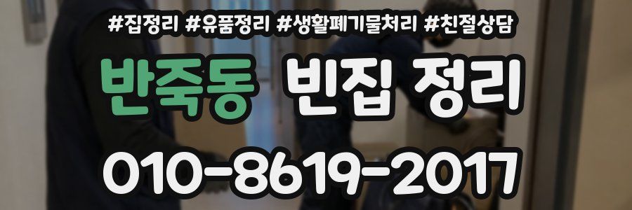 반죽동 빈집 정리