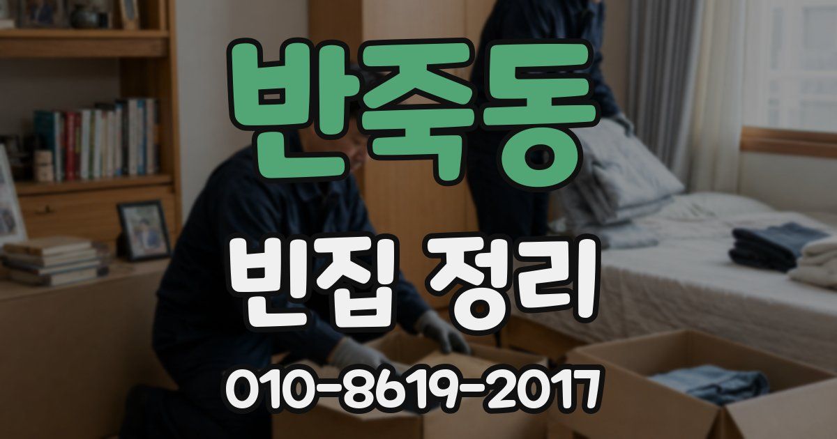 반죽동 빈집 정리