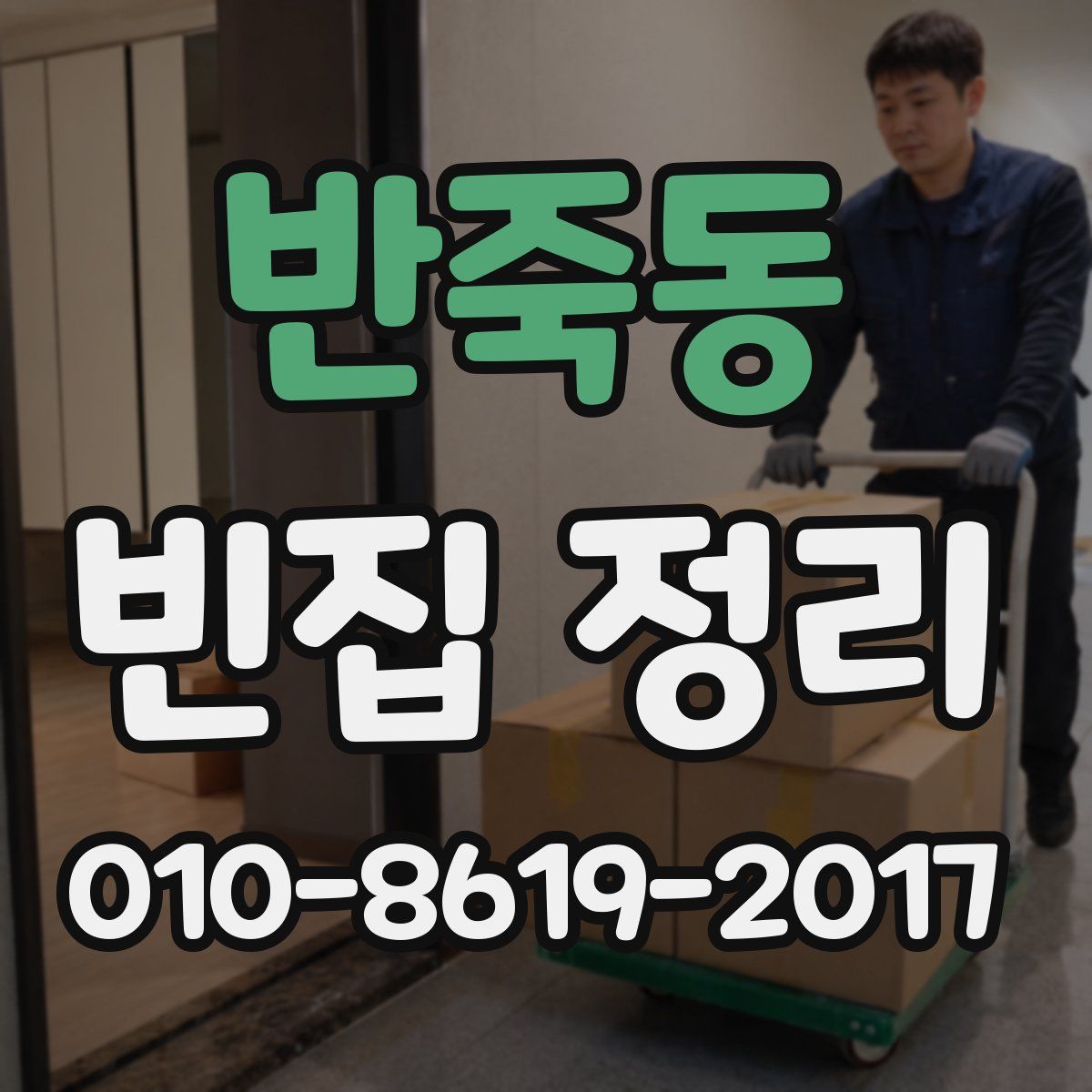 반죽동 빈집 정리