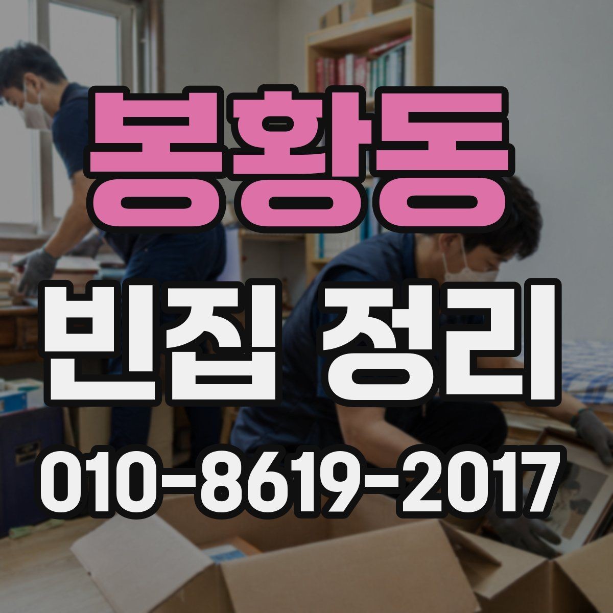 봉황동 빈집 정리 진행 시간을 줄이는 준비 방법