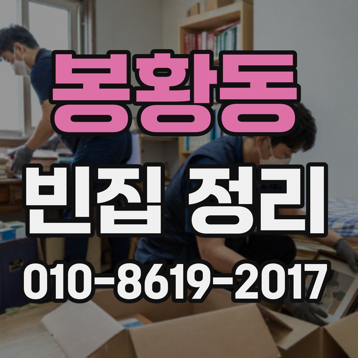 봉황동 빈집 정리