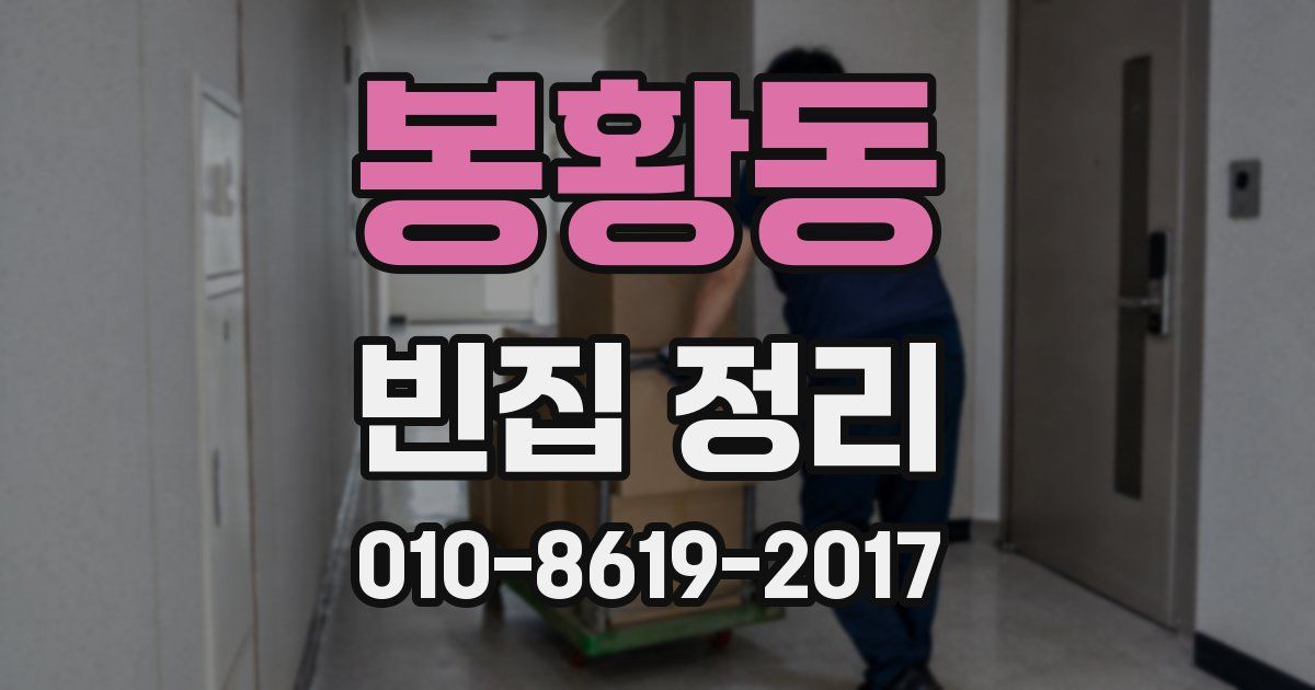 봉황동 빈집 정리