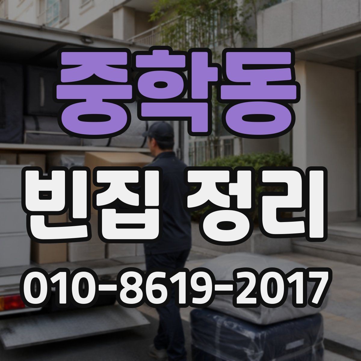 중학동 빈집 정리 대상이 많은 집의 정리 순서
