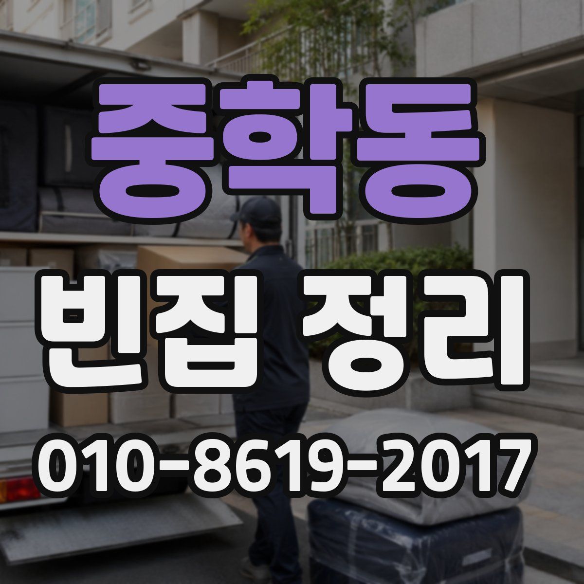 중학동 빈집 정리
