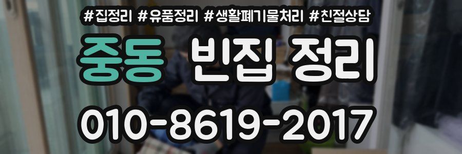 중동 빈집 정리