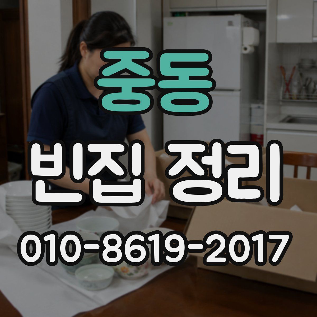 중동 빈집 정리