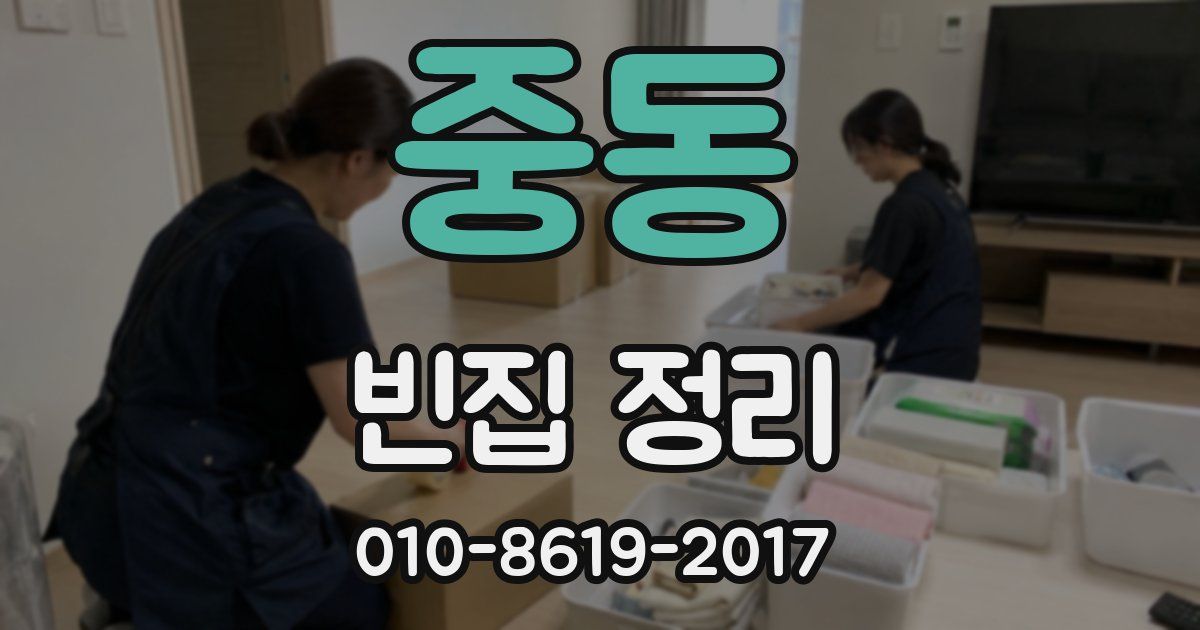 중동 빈집 정리