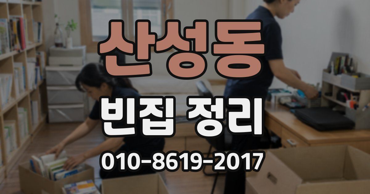 산성동 빈집 정리