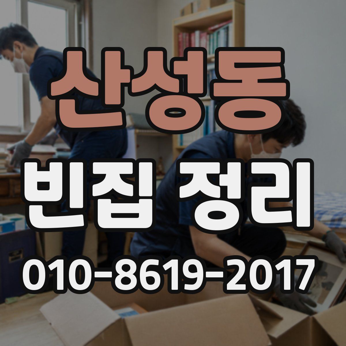 산성동 빈집 정리