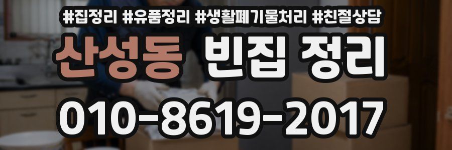 산성동 빈집 정리
