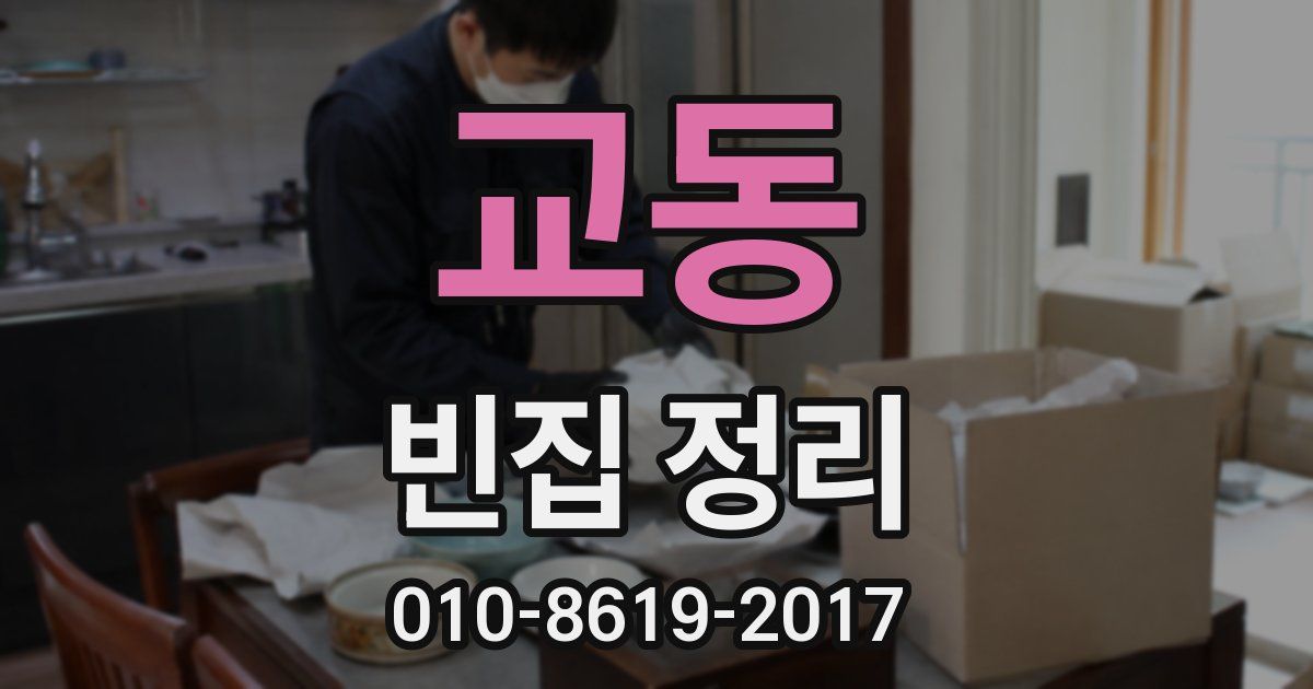 교동 빈집 정리