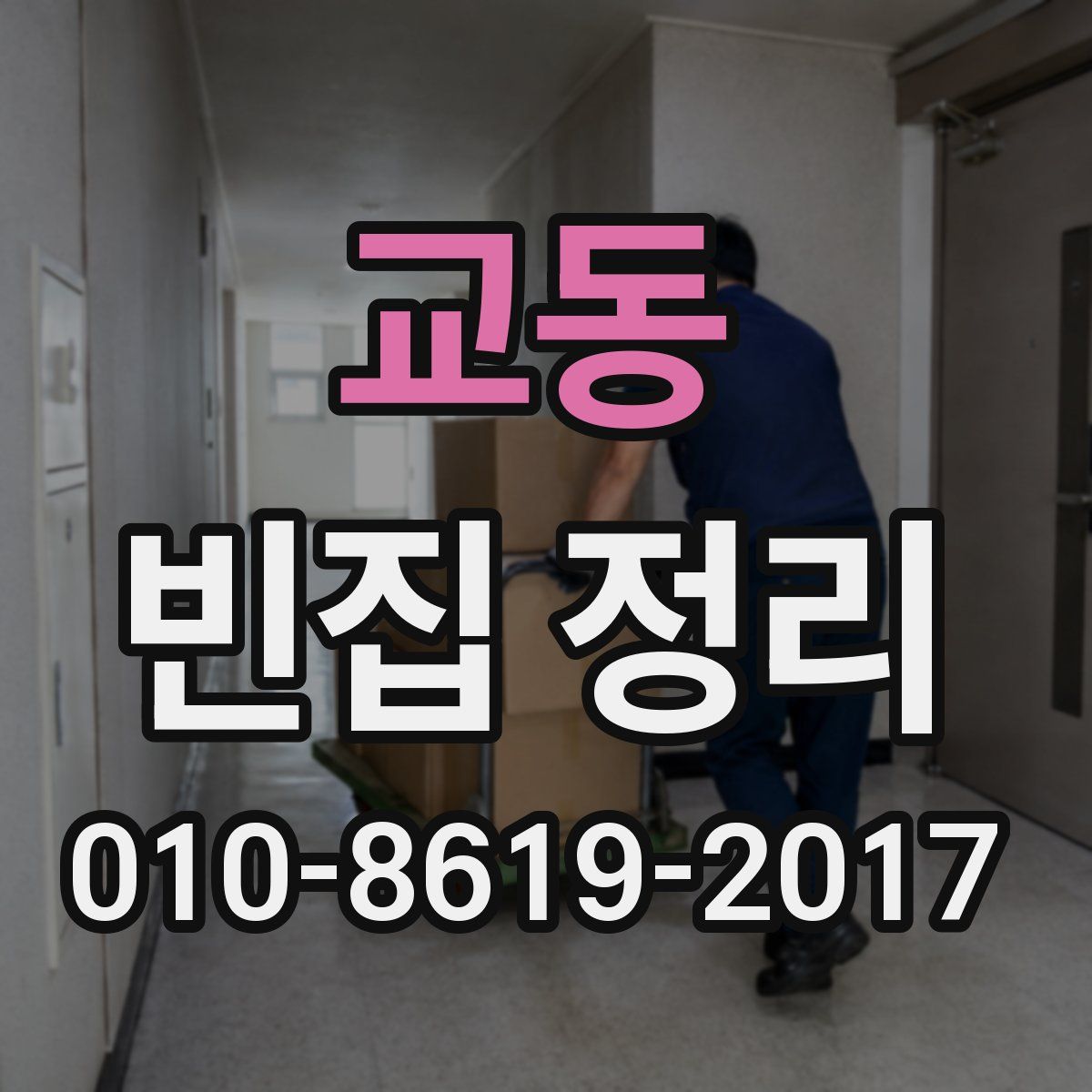 교동 빈집 정리