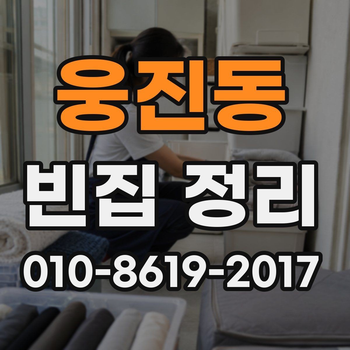 웅진동 빈집 정리 견적 상담 때 확인할 질문