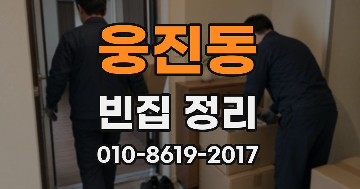 웅진동 빈집 정리