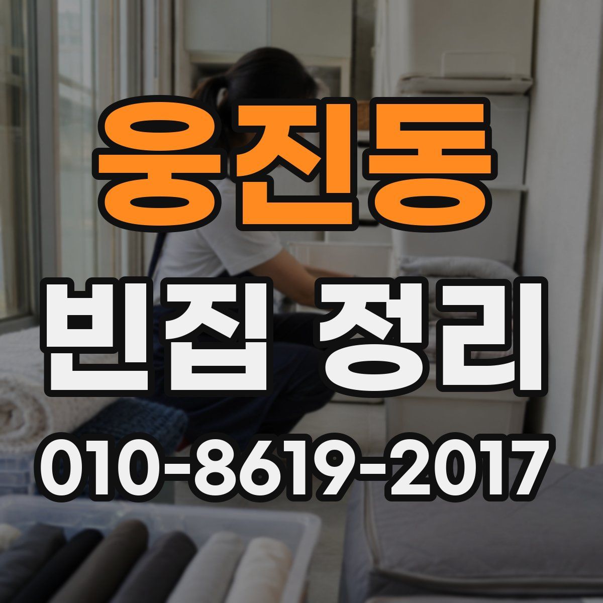 웅진동 빈집 정리