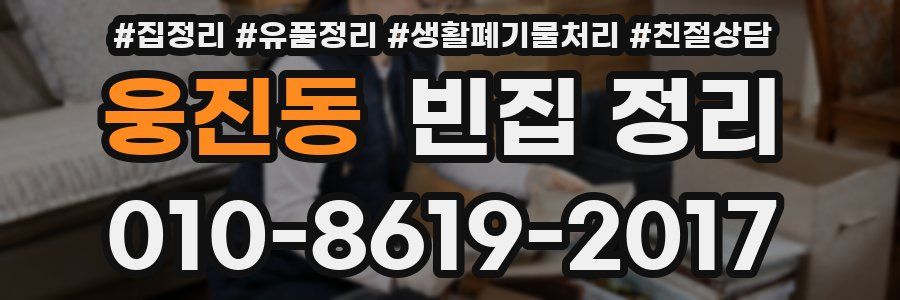 웅진동 빈집 정리