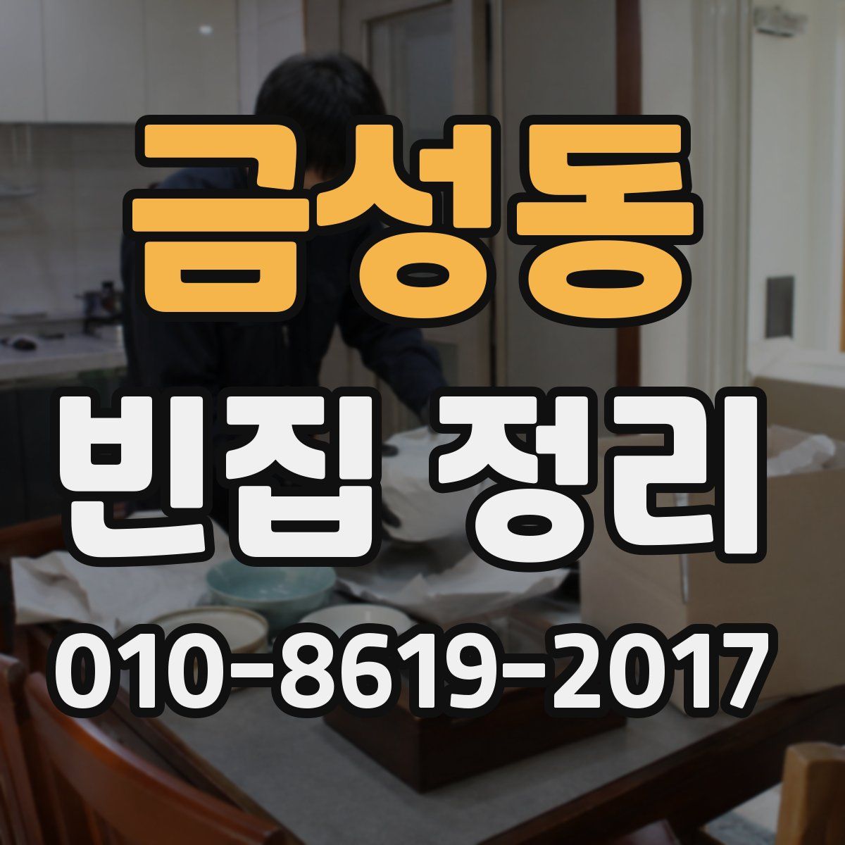 금성동 빈집 정리