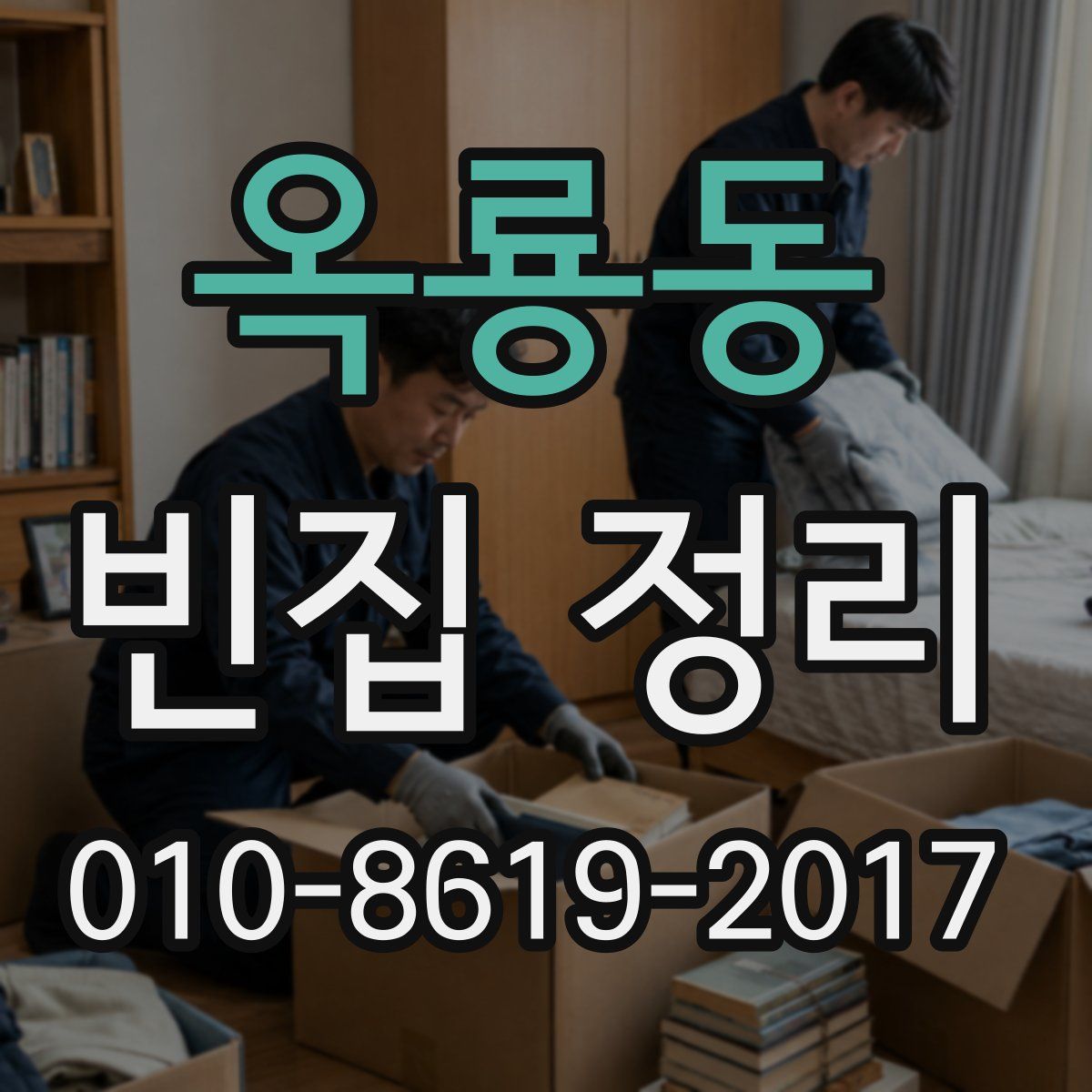 옥룡동 빈집 정리