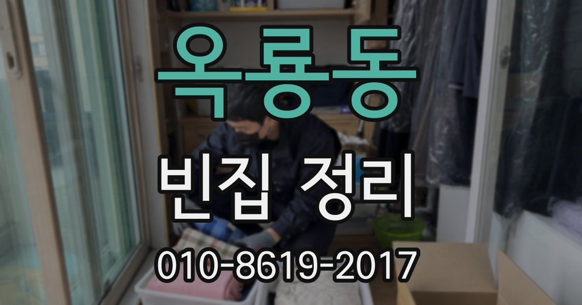 옥룡동 빈집 정리