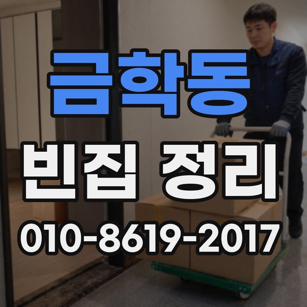 금학동 빈집 정리 전 보관 항목을 따로 정리하는 법