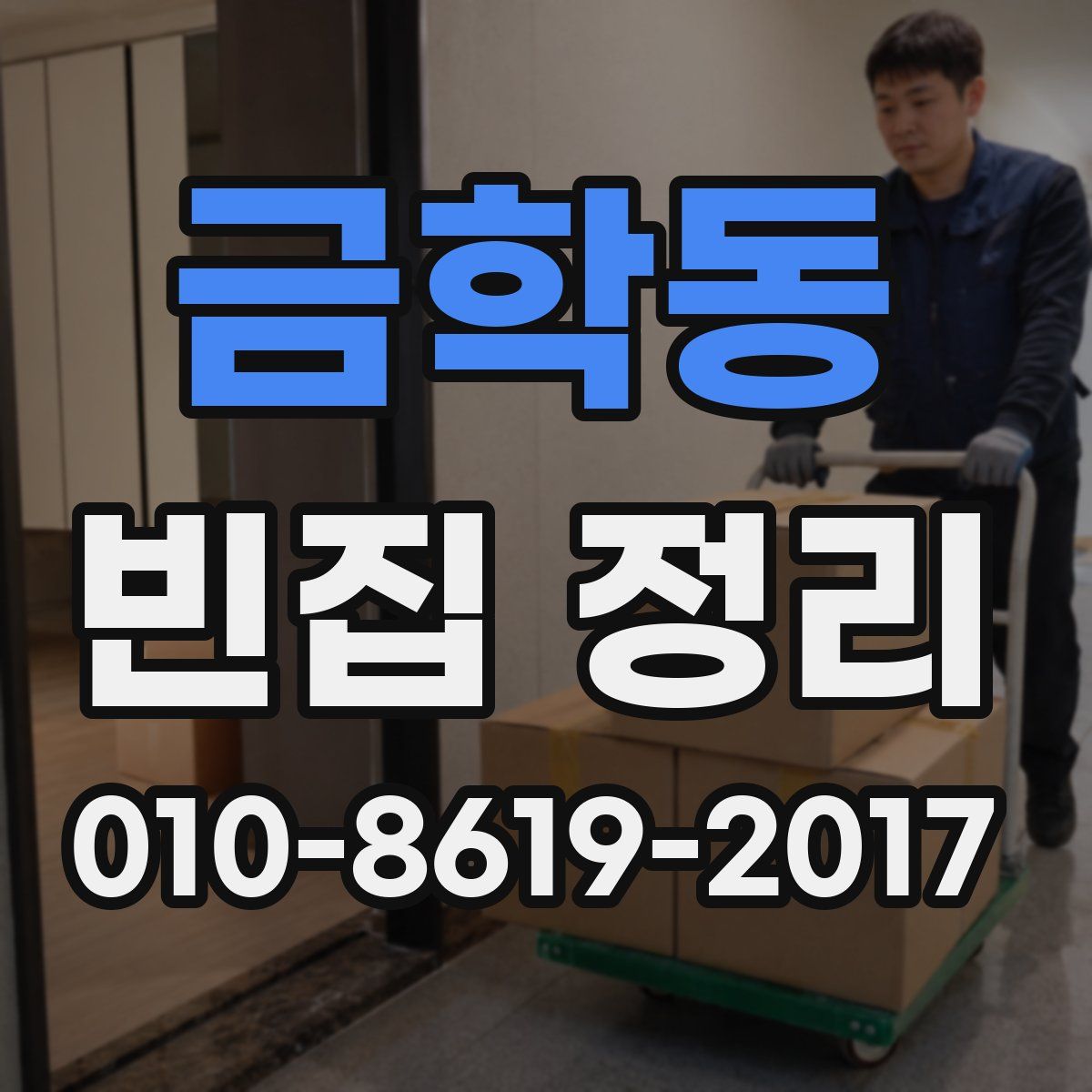 금학동 빈집 정리