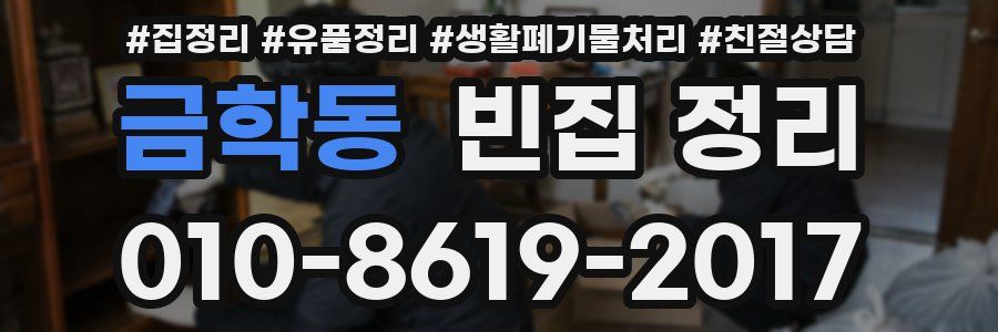 금학동 빈집 정리