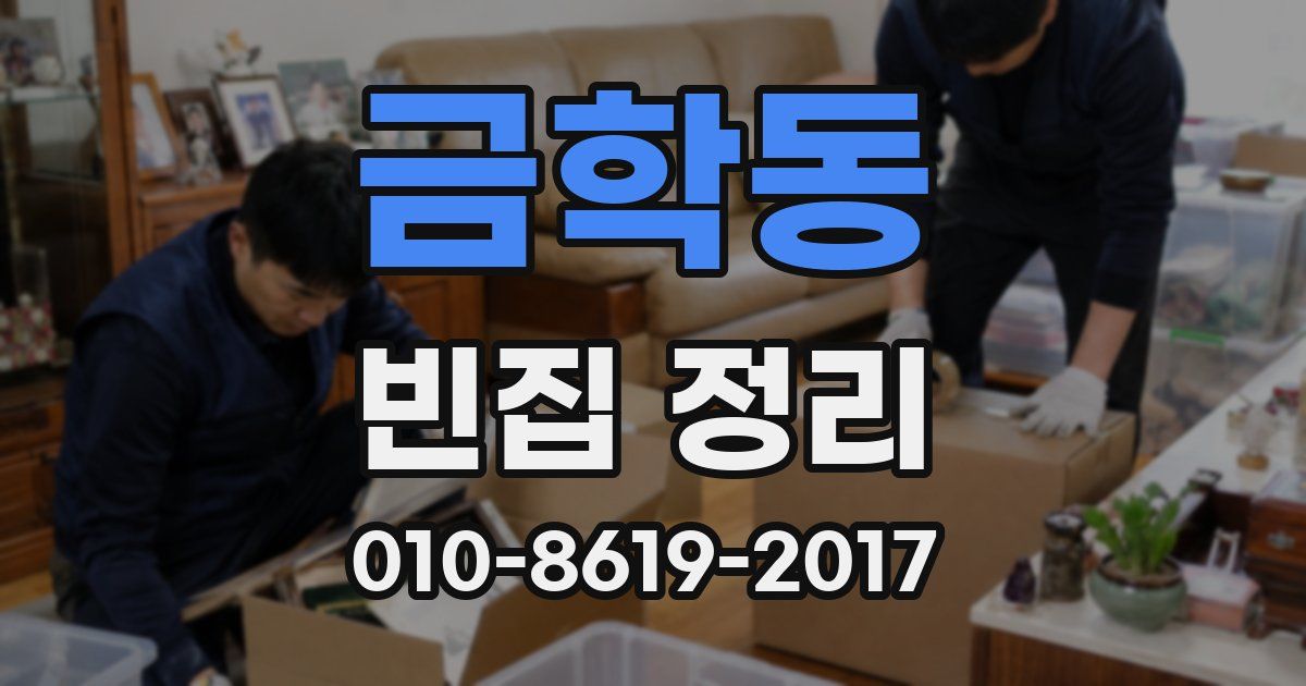 금학동 빈집 정리