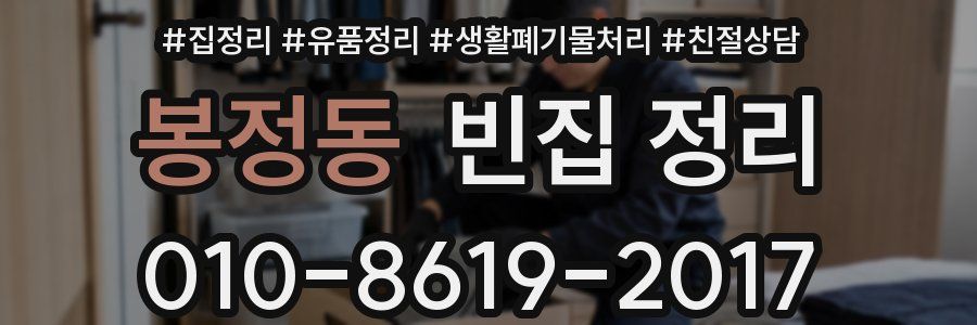 봉정동 빈집 정리