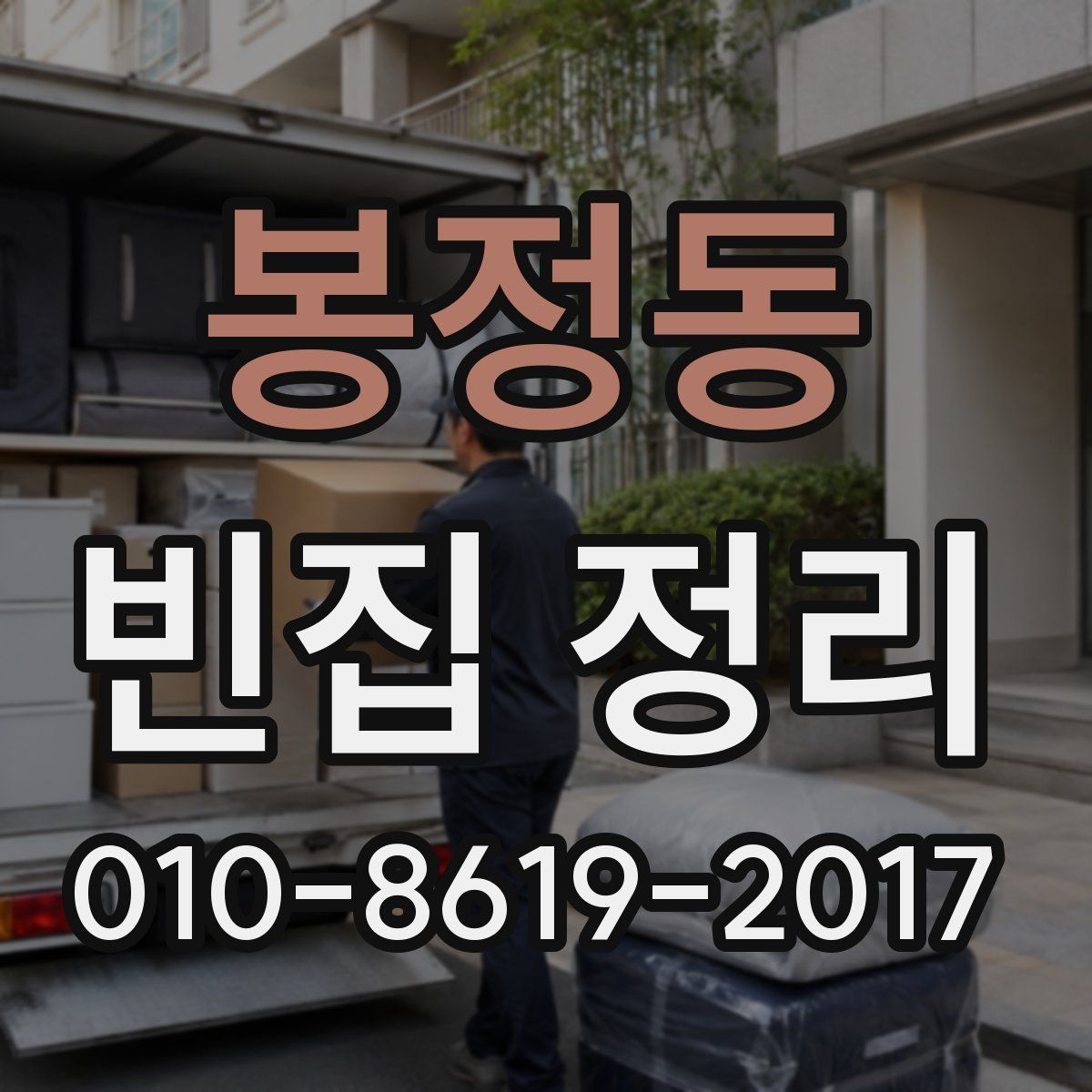 봉정동 빈집 정리