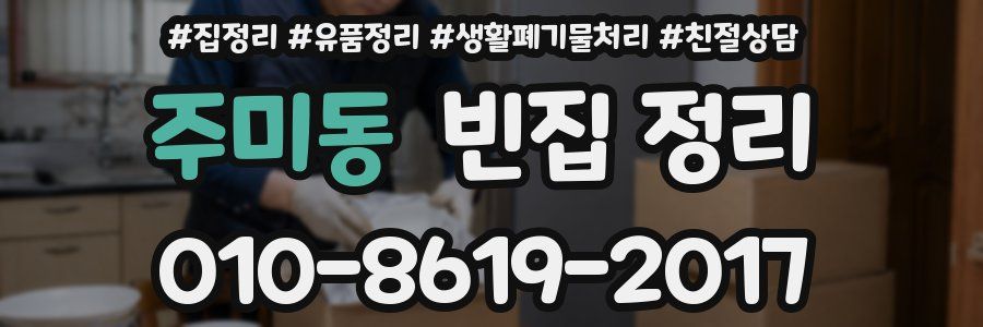 주미동 빈집 정리