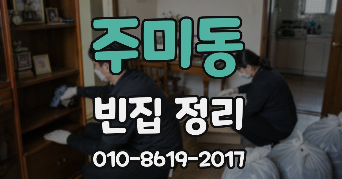 주미동 빈집 정리