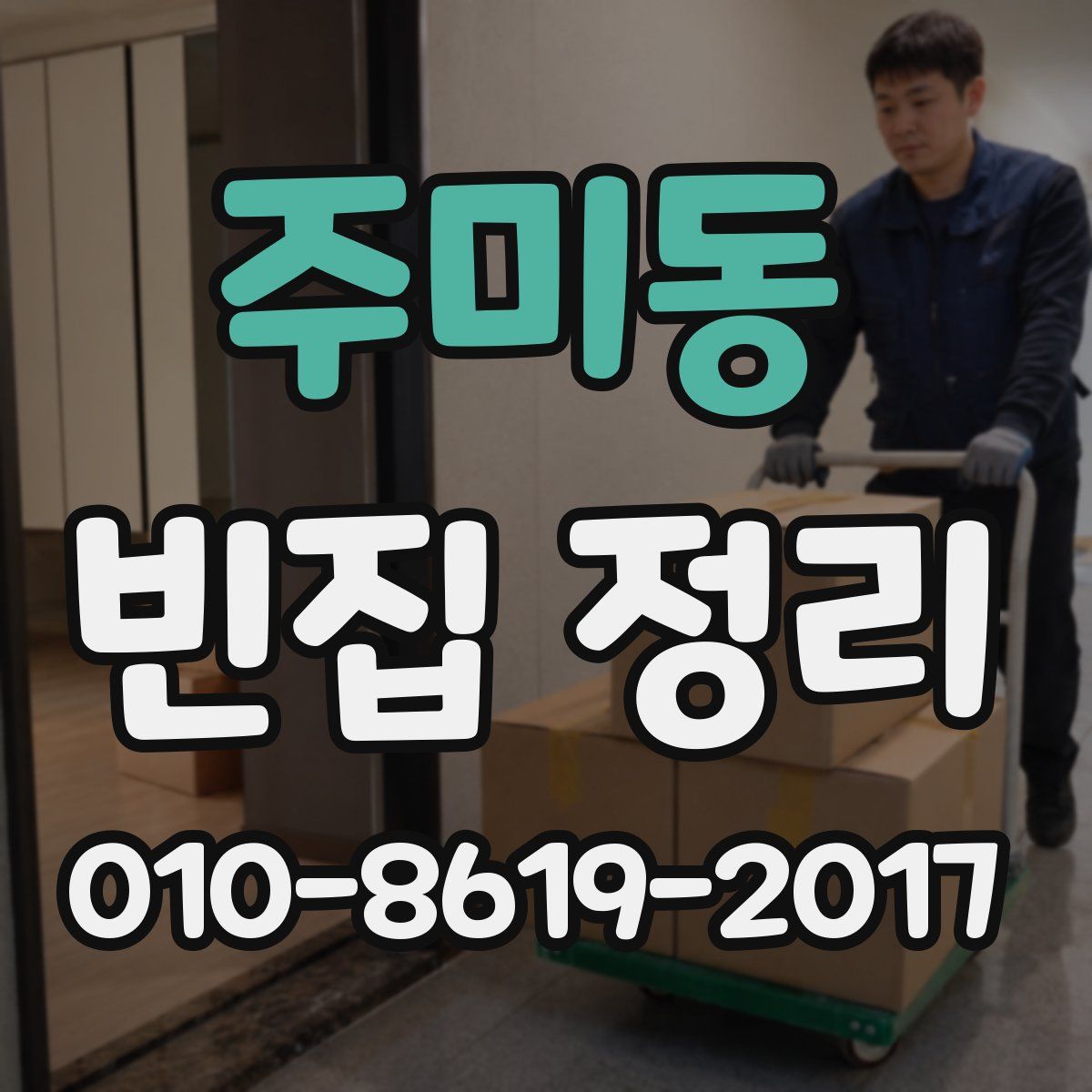 주미동 빈집 정리