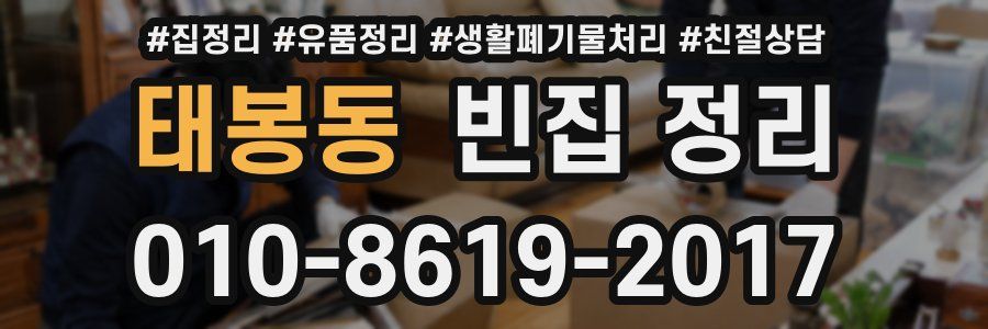 태봉동 빈집 정리