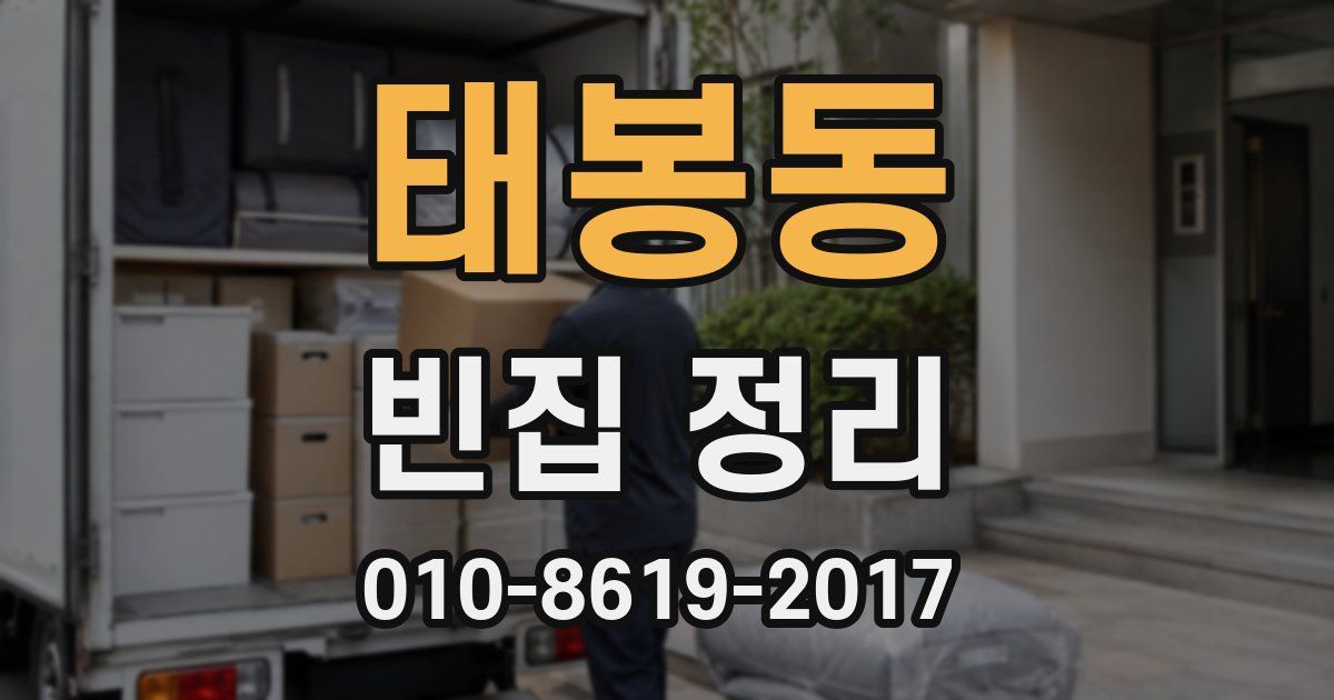 태봉동 빈집 정리