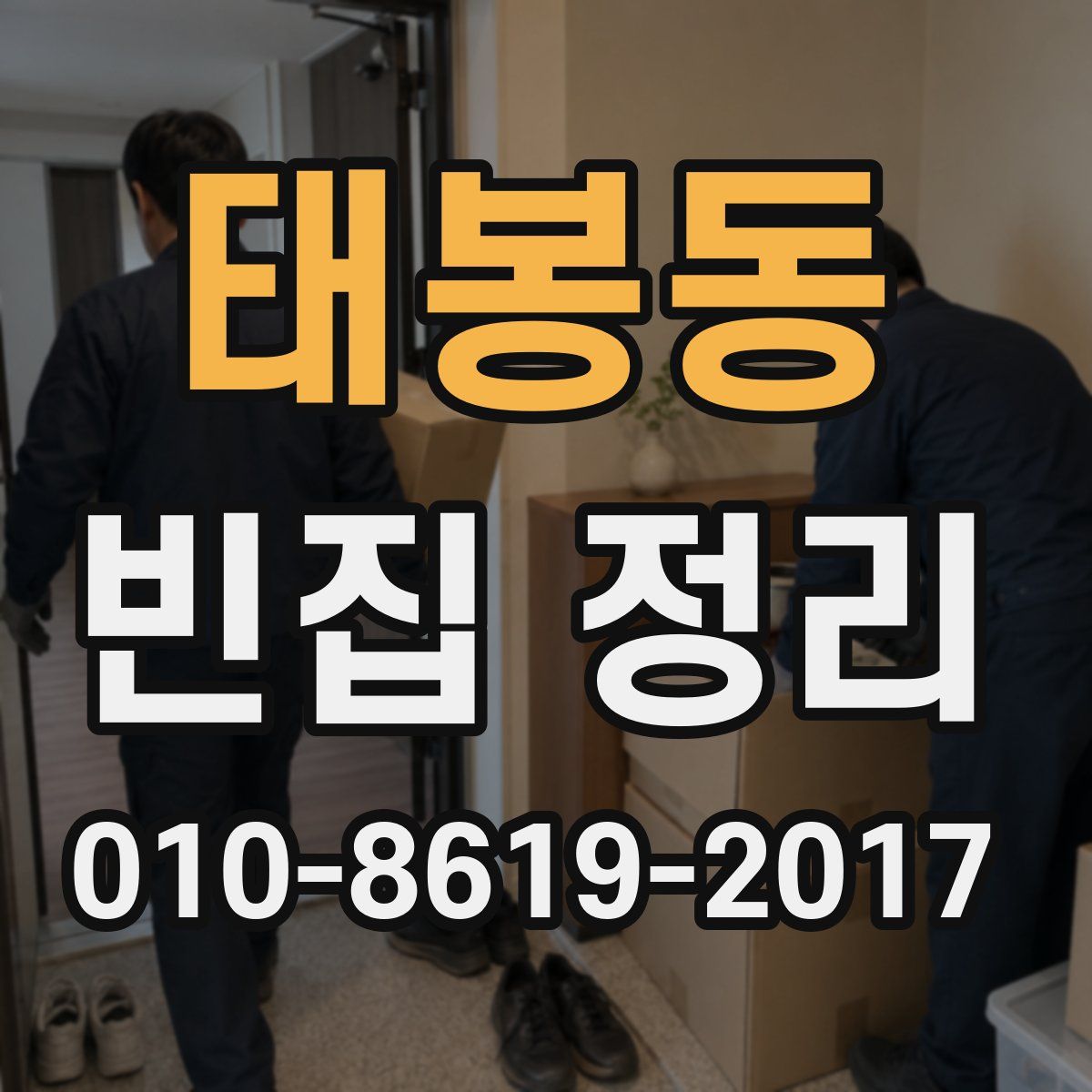 태봉동 빈집 정리