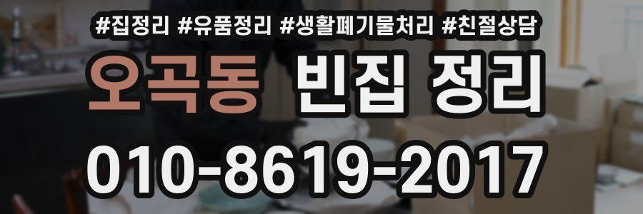 오곡동 빈집 정리