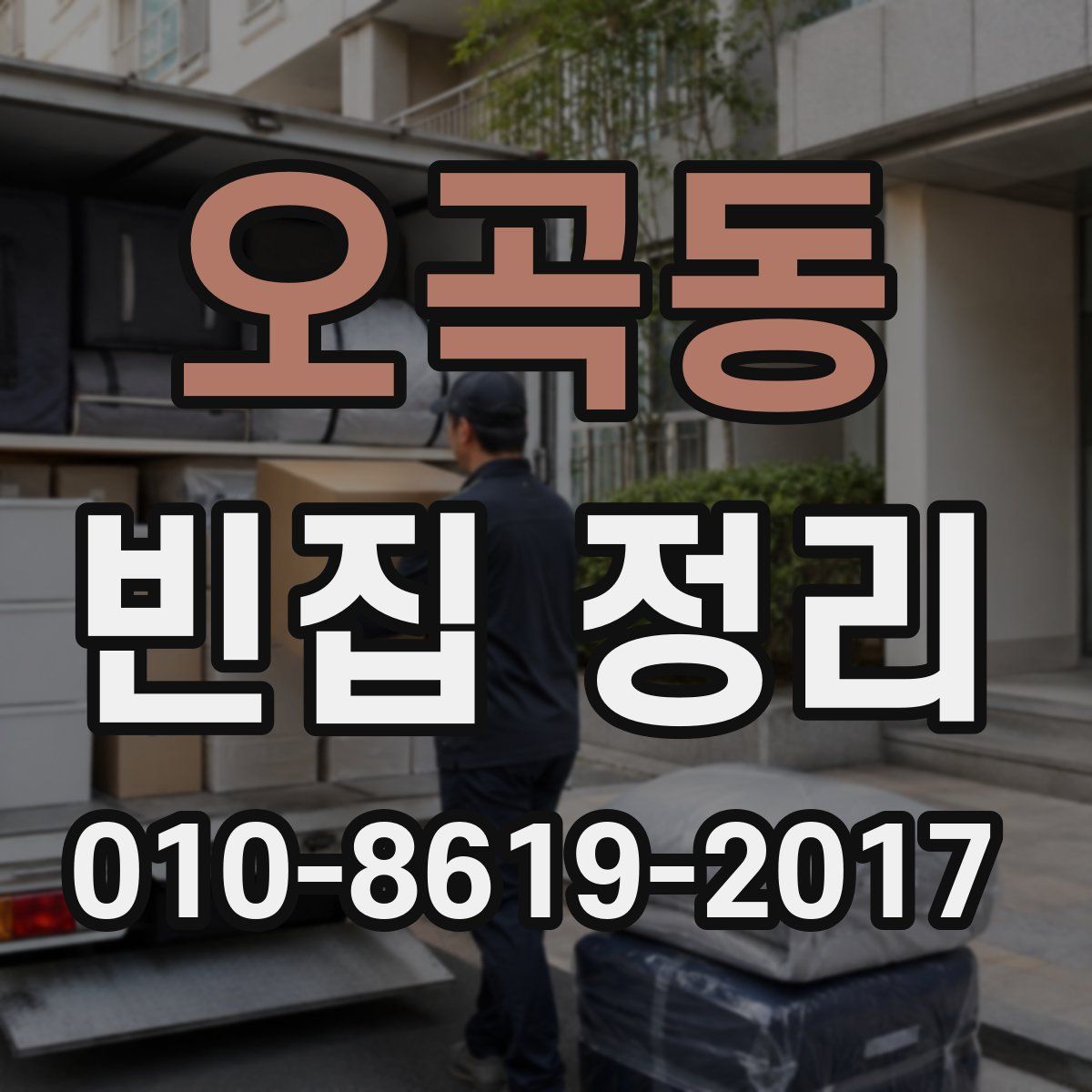 오곡동 빈집 정리