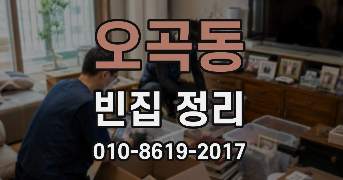 오곡동 빈집 정리