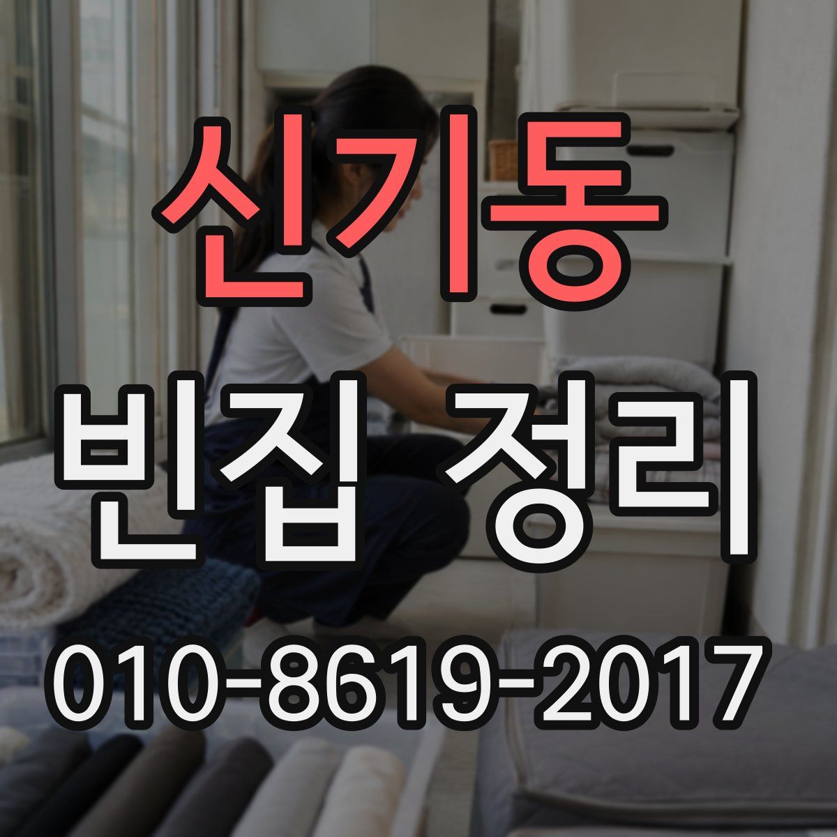 신기동 빈집 정리