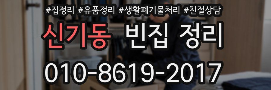 신기동 빈집 정리