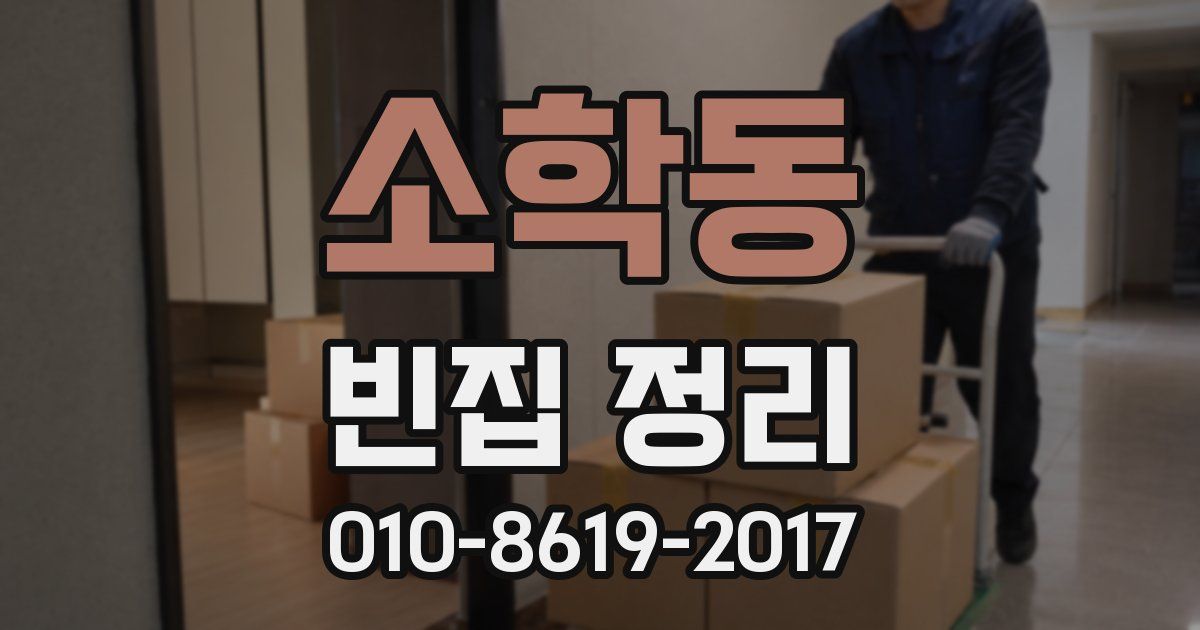 소학동 빈집 정리