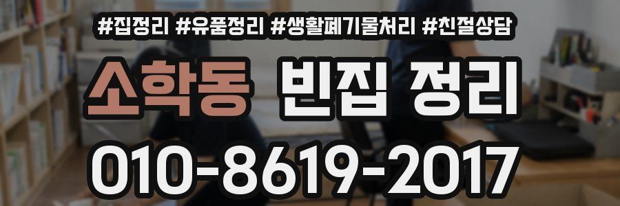 소학동 빈집 정리