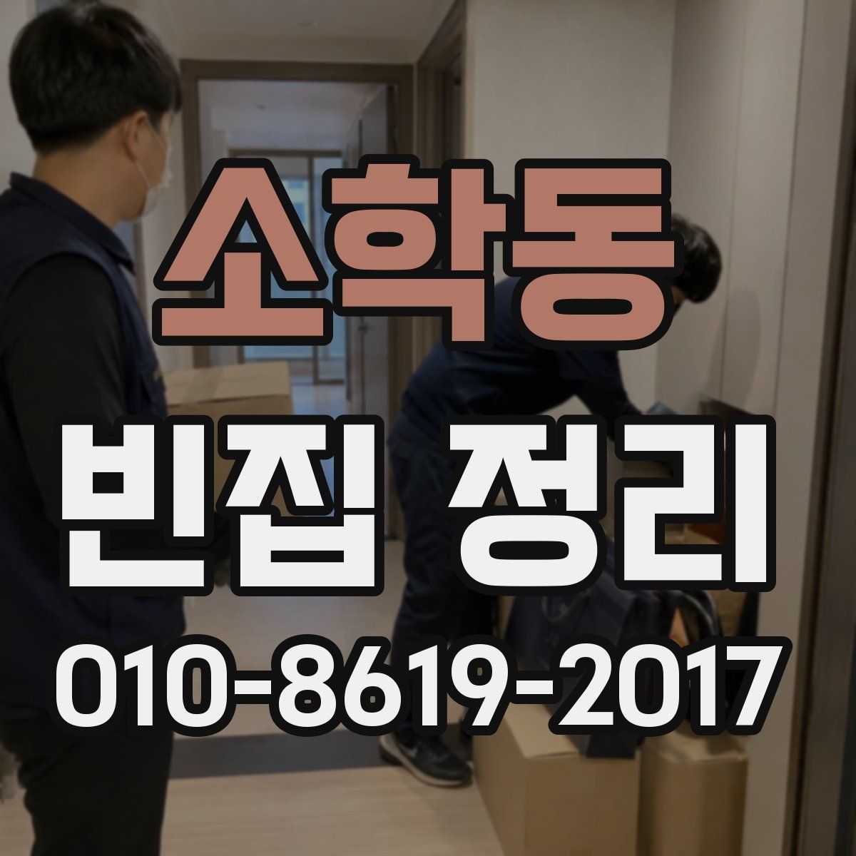 소학동 빈집 정리