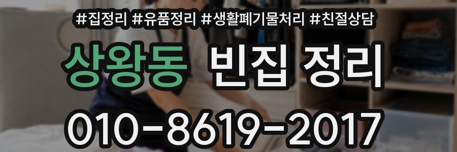 상왕동 빈집 정리