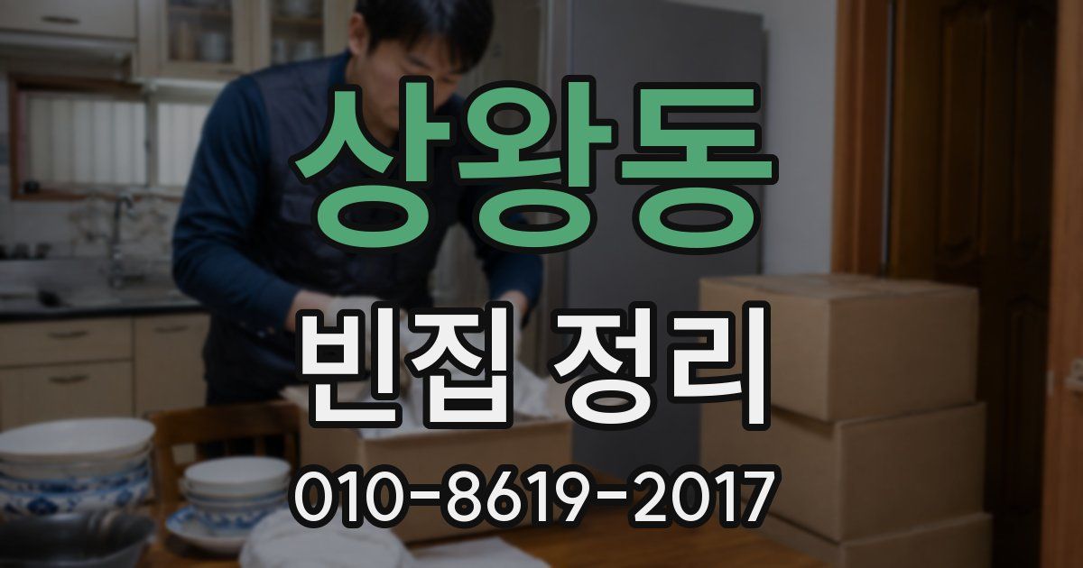 상왕동 빈집 정리