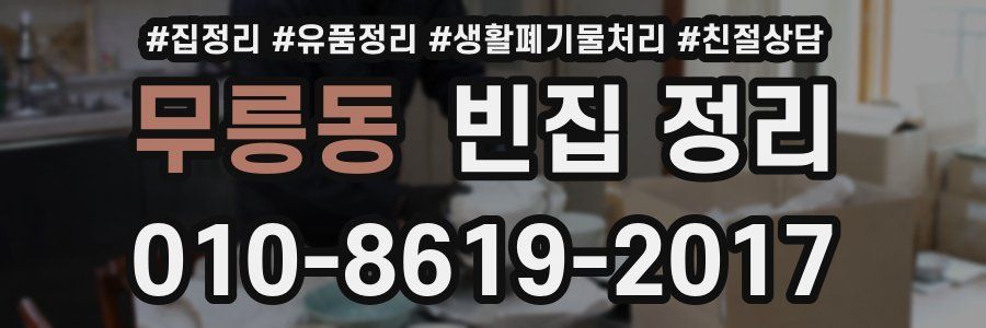 무릉동 빈집 정리