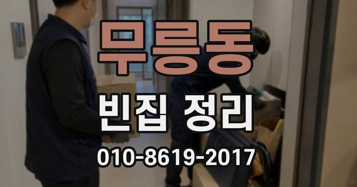 무릉동 빈집 정리
