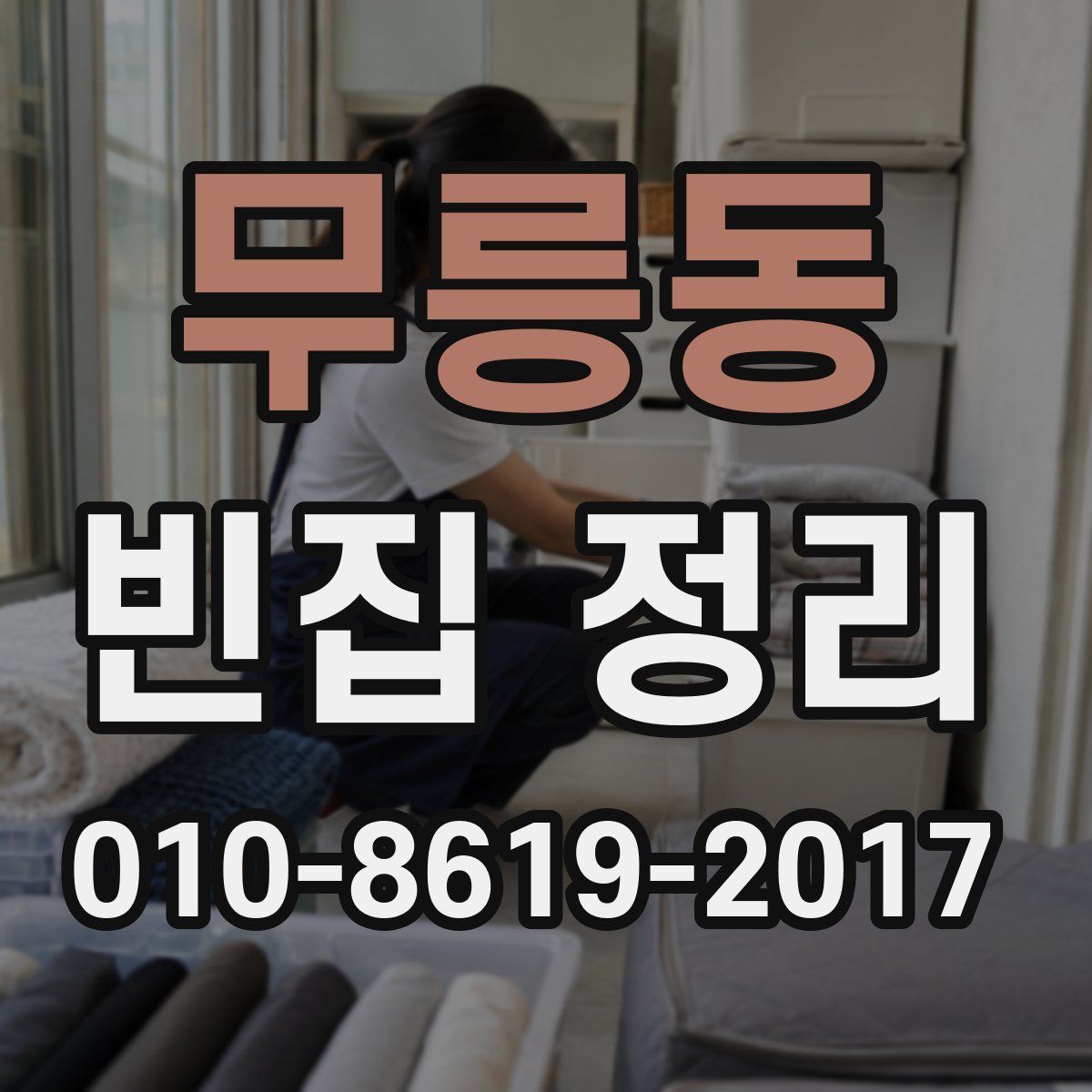 무릉동 빈집 정리