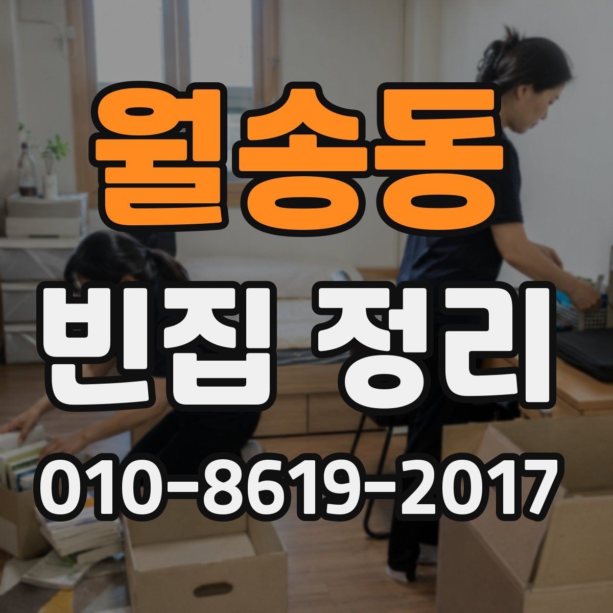 월송동 빈집 정리 예약이 몰릴 때 미리 준비할 것