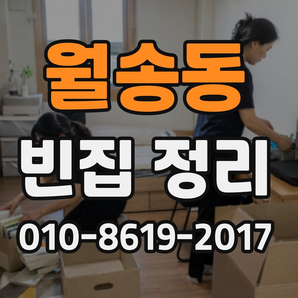 월송동 빈집 정리